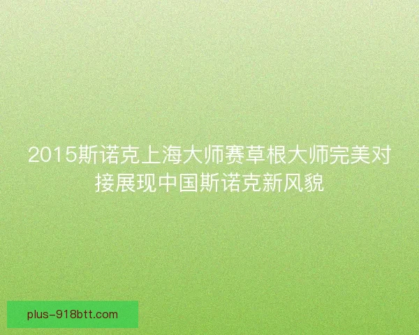 2015斯诺克上海大师赛草根大师完美对接展现中国斯诺克新风貌